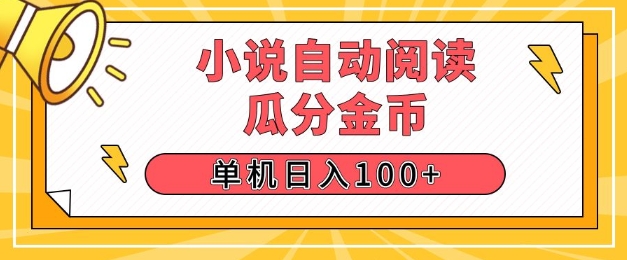 小说自动阅读，瓜分金币，单机日入100+，可矩阵操作(附项目教程)-小何资源库