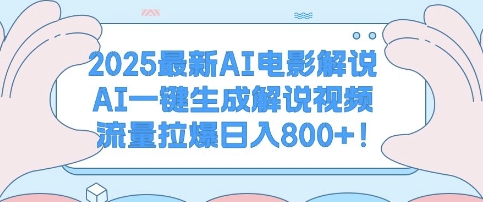 2025最新AI电影解说，AI一键生成解说视频 流量拉爆日入多张-小何资源库