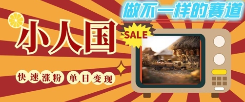 DeepSeek+绘图+视频制作小人国微观视频，小白轻轻松松上手，条条爆款，条条变现，单日就能收益-小何资源库