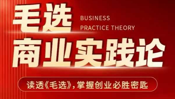 毛选商业实践论，读透《毛选》掌握创业必胜密匙-小何资源库