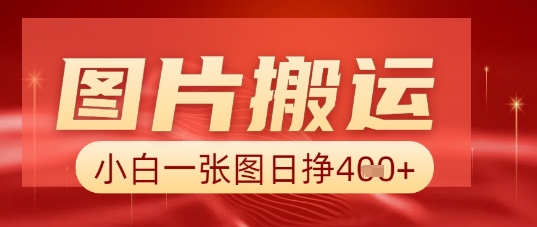 图片+AI搬运，小白也能靠一张图日入5张-小何资源库