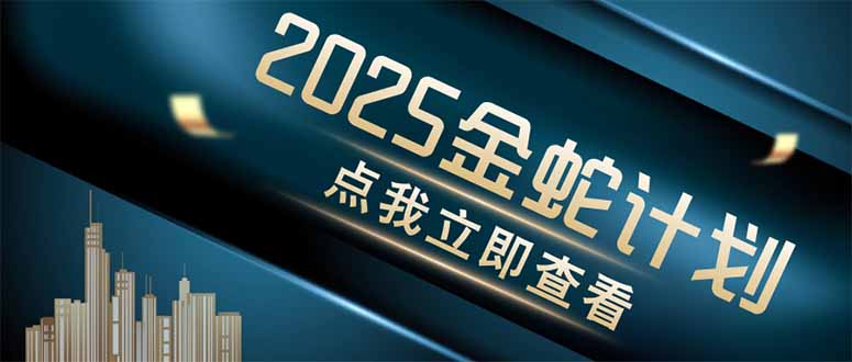 （14528期）金蛇计划 情感掘金 利用软件一键制作情感视频，同时发布四大体平台-小何资源库