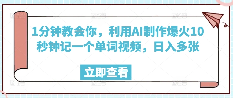 1分钟教会你，利用AI制作爆火10秒钟记一个单词视频，日入多张-小何资源库