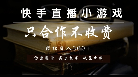 快手直播小游戏，只合作不收费，你出账号我出技术， 分润模式【揭秘】-小何资源库
