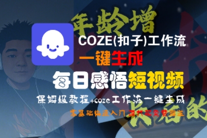 COZE(扣子)工作流一键生成每日感悟短视频，保姆级教程，零基础快速入门-小何资源库