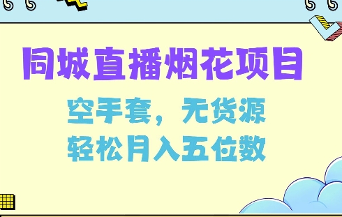 同城烟花项目，空手套，无货源，轻松月入5位数【揭秘】-小何资源库