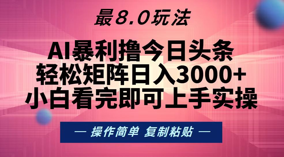 （13339期）今日头条最新8.0玩法，轻松矩阵日入3000+-小何资源库