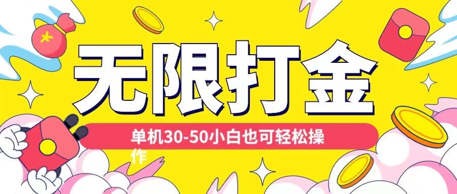 各种平台无限打金玩法，单机30-50纯自撸玩法，适合小白【揭秘】-小何资源库