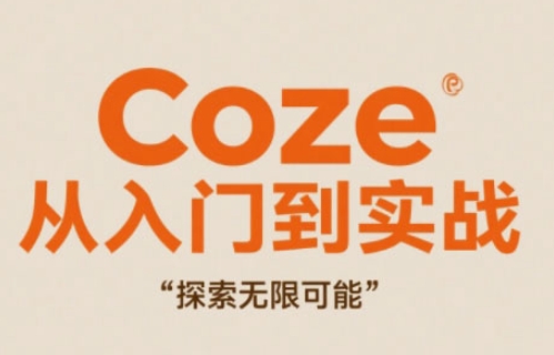 Coze从入门到实战高效创作，探索无限可能-小何资源库