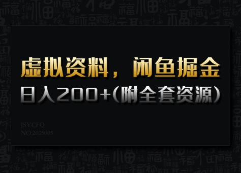 虚拟资料，闲鱼掘金，日入200+(详细教程+全套资源)-小何资源库