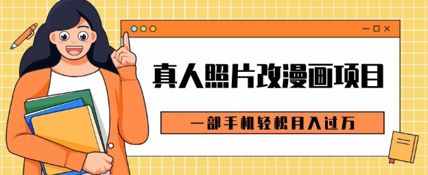 0成本虚拟资源变现，真人照片改漫画项目，一部手机轻松月入过W-小何资源库
