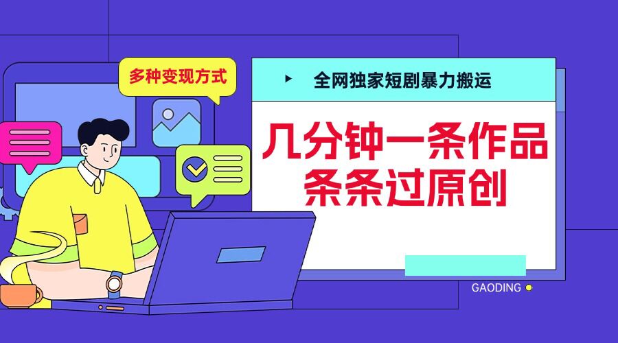 全网独家短剧暴力搬运，几分钟一条作品条条过原创，多种变现方式【揭秘】-小何资源库