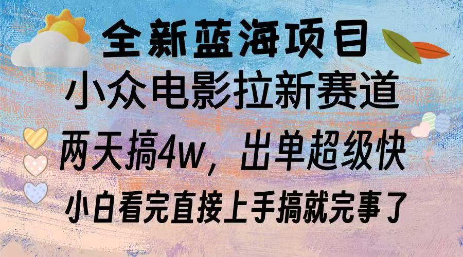 （13521期）全新蓝海项目 电影拉新两天实操搞了3w，超好出单 每天2小时轻轻松松手上-小何资源库