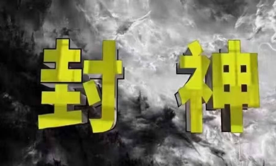 封神之路-征服普通人的核心密法，99%的大神不会告诉你的核心真相-小何资源库