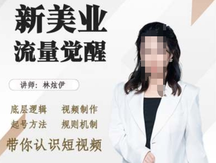 美业抖音引流，底层逻辑 视频制作 起号方法 规则机制，带你认识短视频-小何资源库
