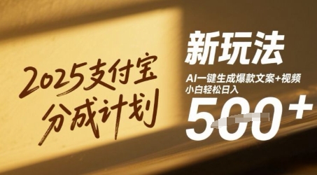 2025支付宝分成计划新玩法，AI-键生成爆款文案+视频，小白轻松日入几张-小何资源库