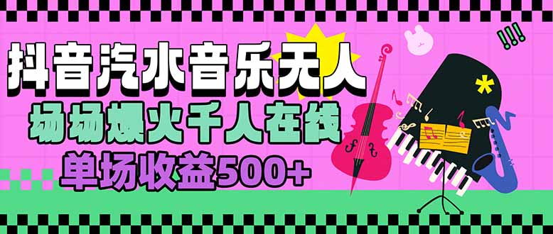 （15633期）汽水音乐人无人直播，场场爆火千人在线，单场收益500+-小何资源库