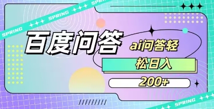 百度ai问答，人人可操作，日入2张-小何资源库