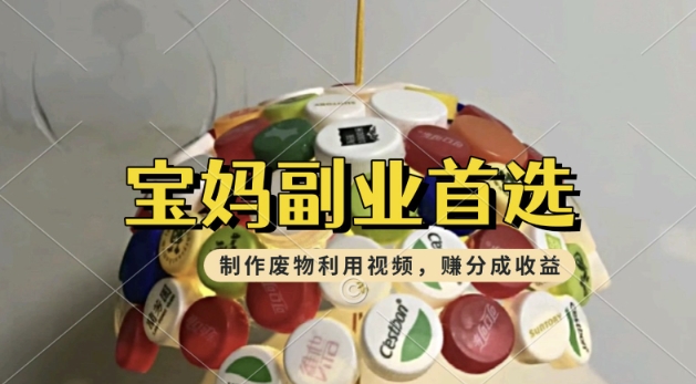 搬运废物利用视频，挣支付宝分成收益，轻松月入过W，操作简单，适合宝妈，上班族-小何资源库