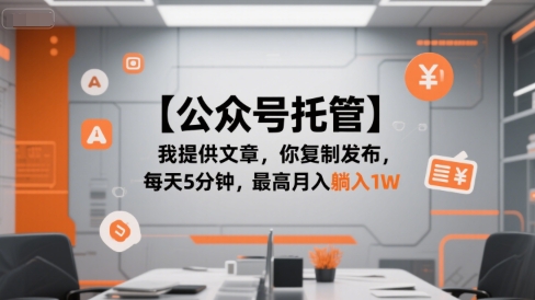 【公众号托管 】我提供文章，你复制发布，每天5分钟，最高月入躺入1W【揭秘】-小何资源库