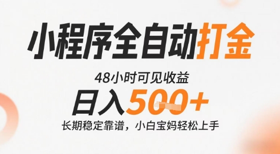 小程序全自动打金，快速可见收益，日入5张+长期稳定靠谱，操作简单【揭秘】-小何资源库