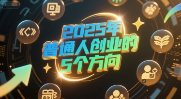 付费文章：2025年普通人创业的5个方向-小何资源库