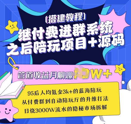 继付费进群系统之后，陪聊系统搭建教程+源码以及变现思路-小何资源库
