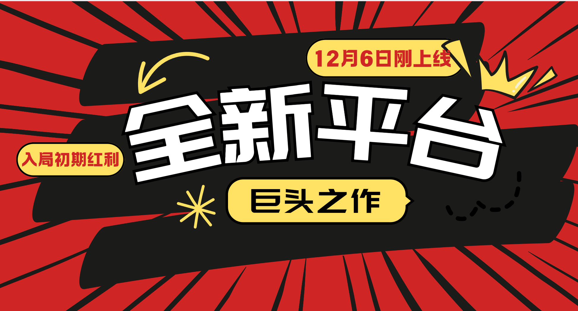 （13696期）又一个全新平台巨头之作，12月6日刚上线，小白入局初期红利的关键，想…-小何资源库