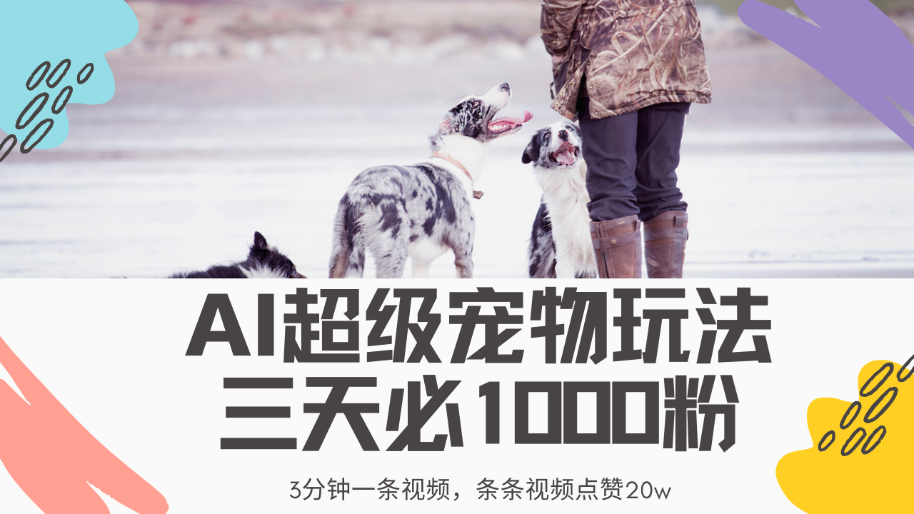 （14526期）最新超级宠物视频玩法，不违规、不封号，利用Ai3分钟一条视频，条条视…-小何资源库