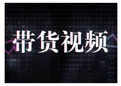 原创短视频带货10步法，短视频带货模式分析 提升短视频数据的思路以及选品策略等-小何资源库