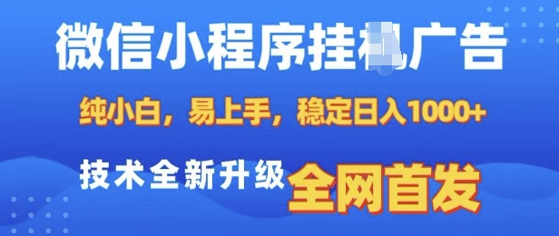 微信小程序全自动挂JI广告，纯小白易上手，稳定日入多张，技术全新升级，全网首发【揭秘】-小何资源库