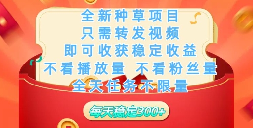 全新种草项目，只需每日转发视频，即可收获稳定收益-小何资源库