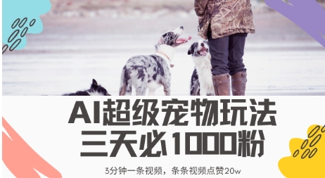最新超级宠物视频玩法，不违规、不封号，利用AI，3分钟一条视频，条条视频点赞20w-小何资源库