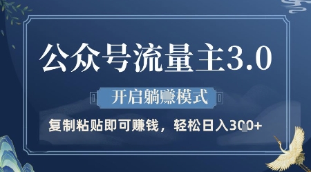 公众号流量主3.0玩法，开启躺挣模式，轻松日入3张+【揭秘】-小何资源库
