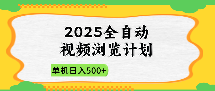 （14525期）2025全自动视频浏览计划，单机日入500+新手小白直接开干-小何资源库