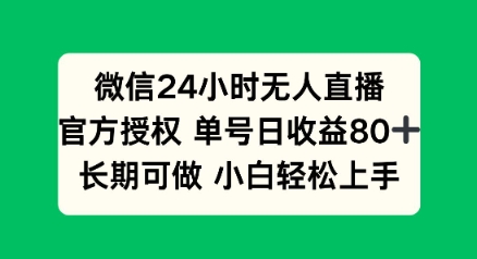 微信24小时无人直播小游戏，单号日收益80+，长期可做小白轻松上手-小何资源库