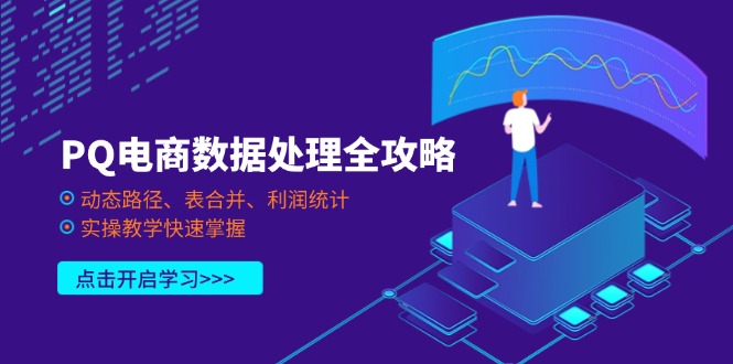 （14240期）PQ电商数据处理全攻略，动态路径、表合并、利润统计，实操教学快速掌握-小何资源库