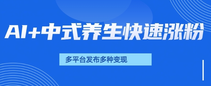 用AI做中式养生健康视频，15天涨粉2.8万，赞藏10.7万-小何资源库