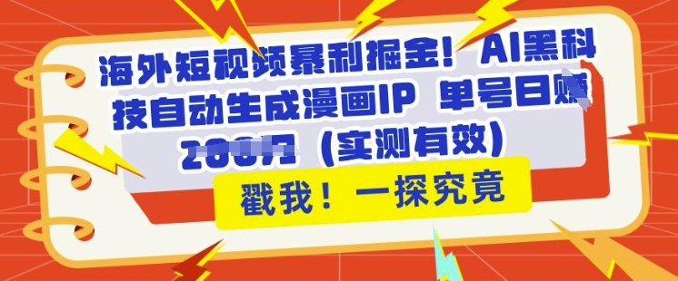 海外短视频暴利掘金，AI黑科技自动生成漫画IP 单号日入多张(实测有效)-小何资源库