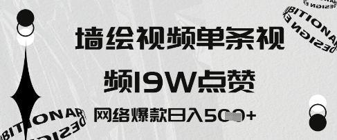 墙绘视频，单条视频19W点赞，网络爆款日入5张-小何资源库