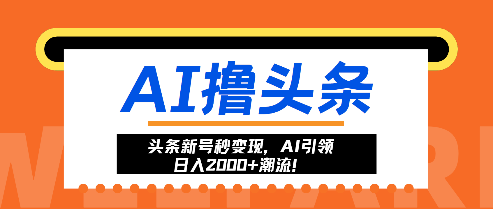 （13192期）头条新号秒变现，AI引领日入2000+潮流！-小何资源库