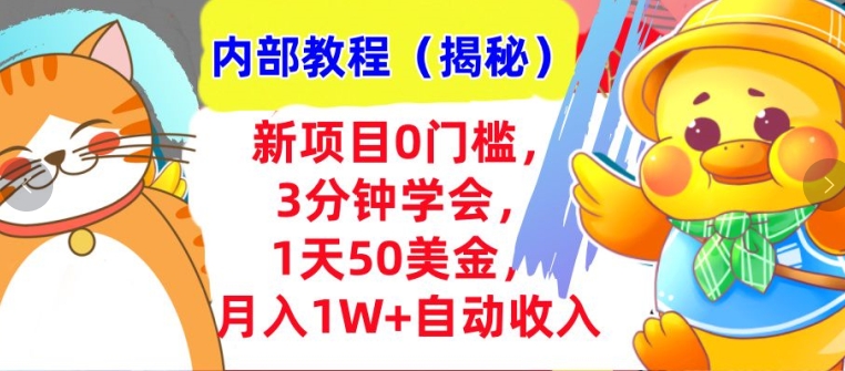 新项目0门槛，3分钟学会，1天50美刀，月入1W+自动收入，内部教程(揭秘)-小何资源库