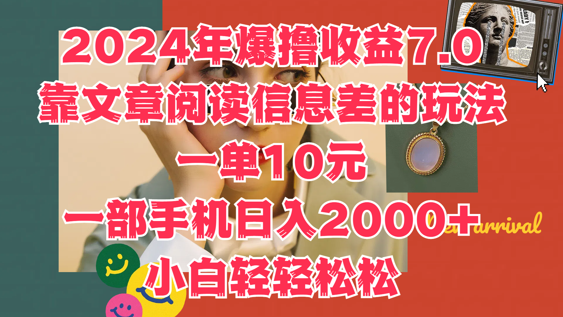 2024年爆撸收益7.0，只需要靠文章阅读信息差的玩法一单10元，一部手机日入2000+，小白轻轻松松驾驭-小何资源库