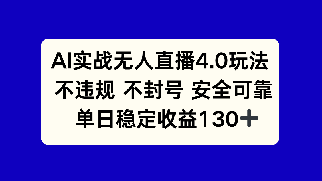（14963期）AI实战无人直播4.0玩法， 不违规不封号，单日稳定收益130+-小何资源库