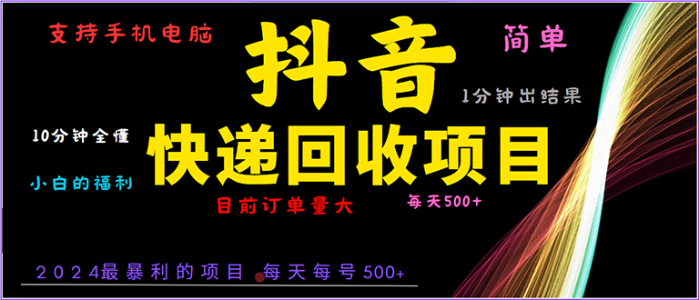 （13710期）抖音快递项目，简单易操作，小白容易上手。一分钟学会，电脑手机都可以-小何资源库