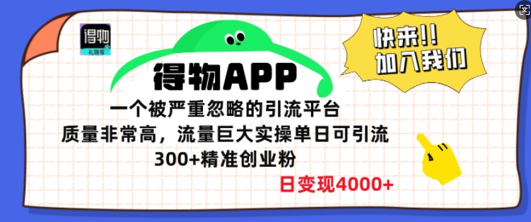 得物APP一个被严重忽略的引流平台，质量非常高流量巨大实操单日可引流300+精准创业粉-小何资源库