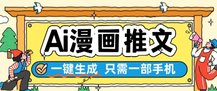 AI漫画推文一键生成，只需一部手机，操作简单，无脑怼就可以了-小何资源库