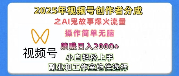 无脑操作，2025年视频号创作者分成之AI鬼故事爆火流量，轻松日入多张-小何资源库