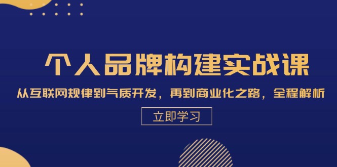 （13059期）个人品牌构建实战课：从互联网规律到气质开发，再到商业化之路，全程解析-小何资源库