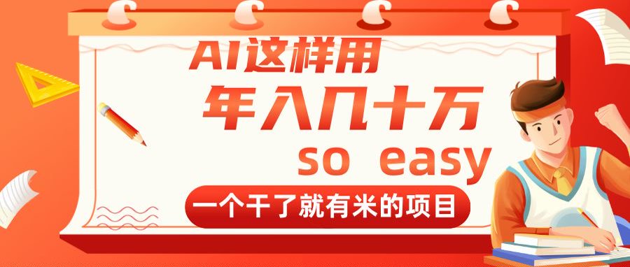 （14607期）AI这样用，年入几十万，一个干了就有米的项目-小何资源库